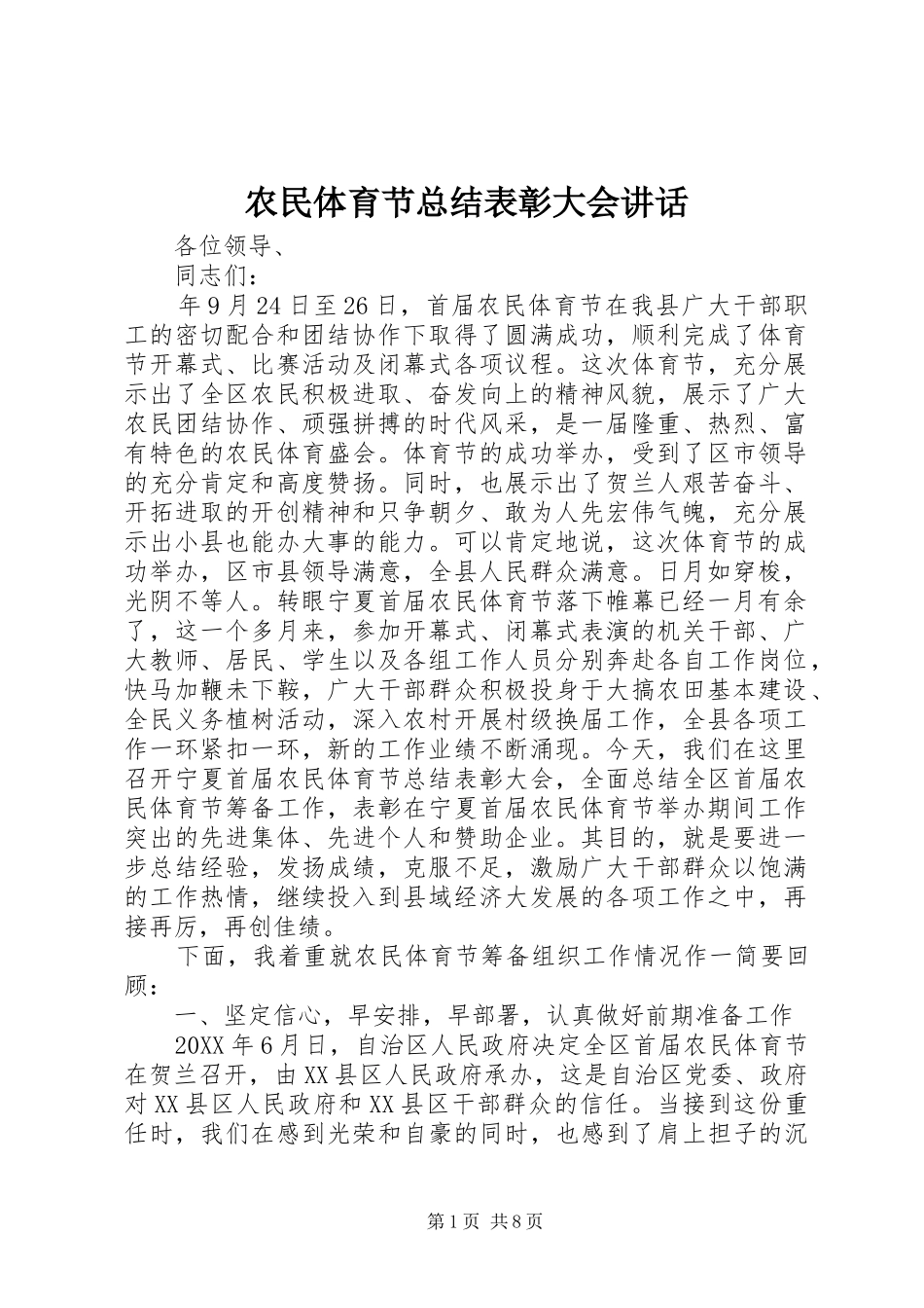 农民体育节总结表彰大会致辞_第1页