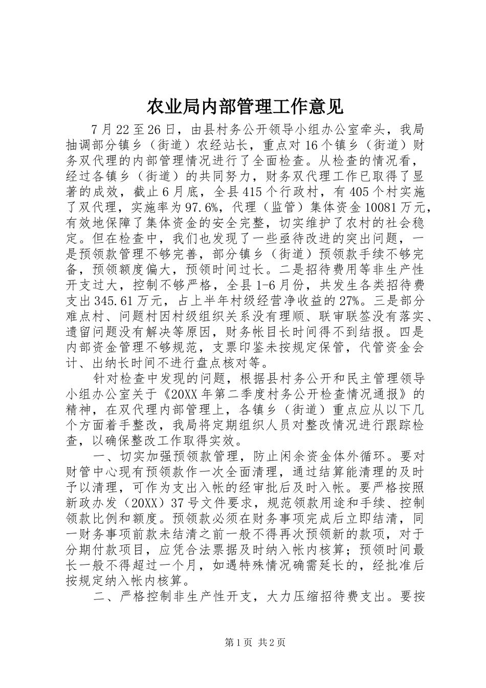 农业局内部管理工作意见_第1页