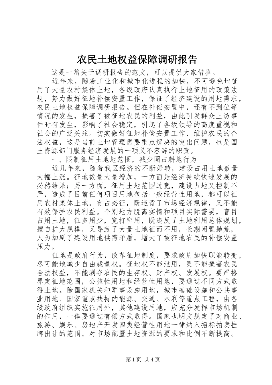 农民土地权益保障调研报告_第1页