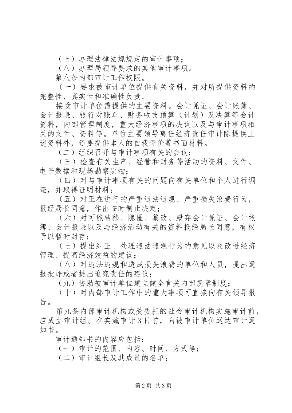 农业局内部审计暂行规定_第2页