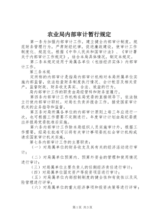 农业局内部审计暂行规定
