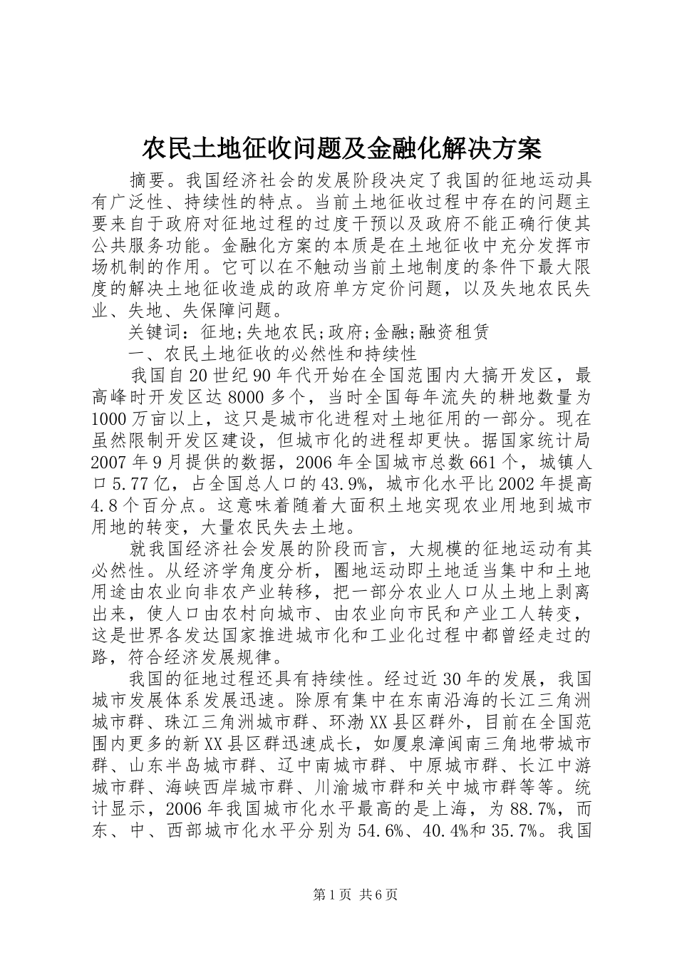农民土地征收问题及金融化解决方案_第1页