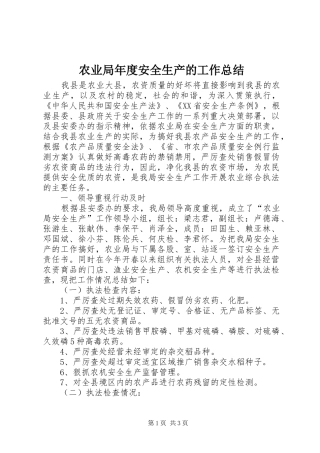 农业局年度安全生产的工作总结