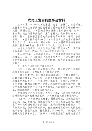 农民土发明典型事迹材料