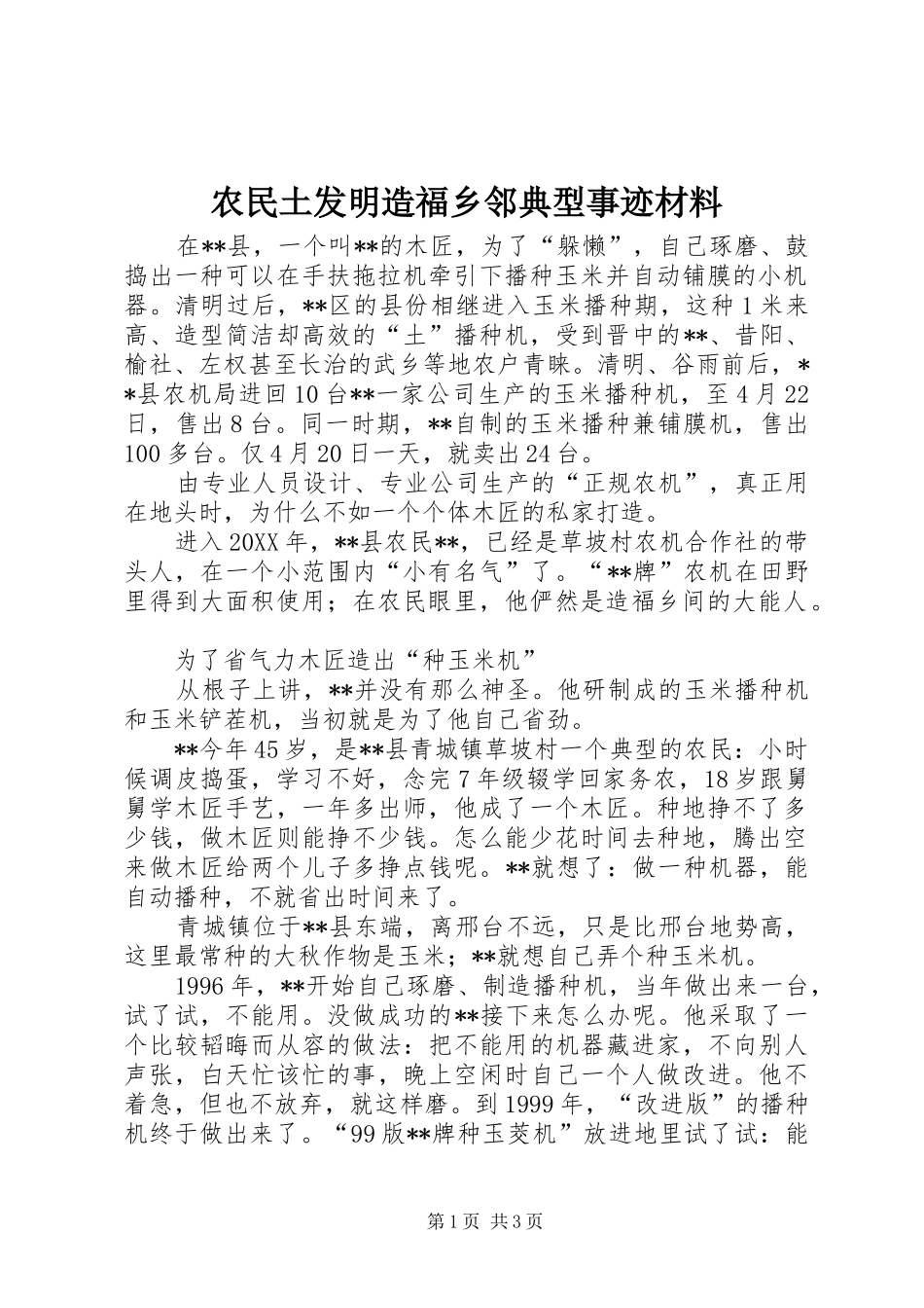 农民土发明造福乡邻典型事迹材料_第1页