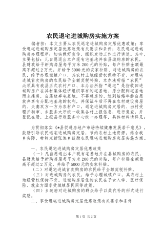 农民退宅进城购房实施方案