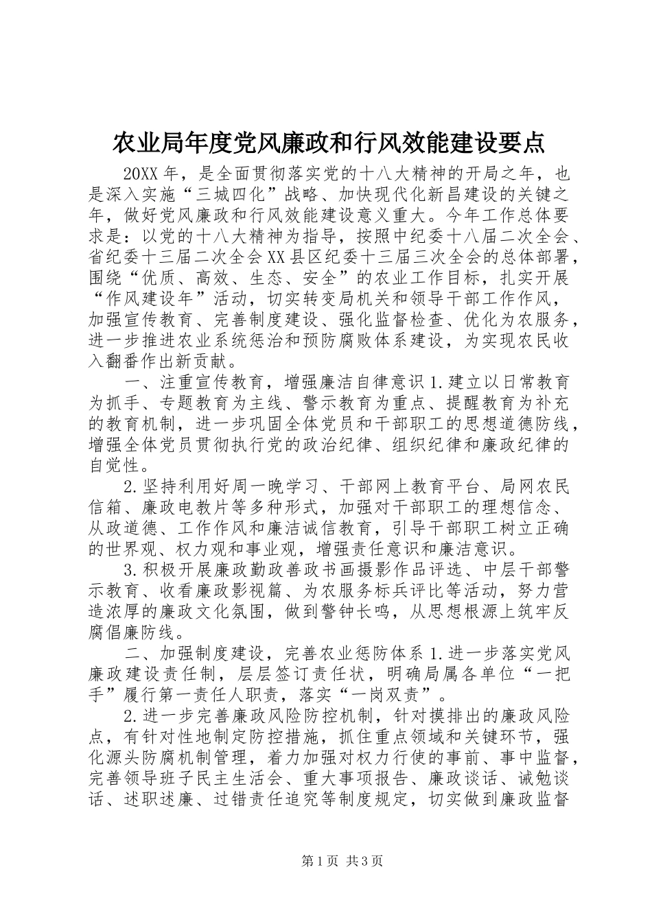 农业局年度党风廉政和行风效能建设要点_第1页