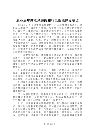 农业局年度党风廉政和行风效能建设要点
