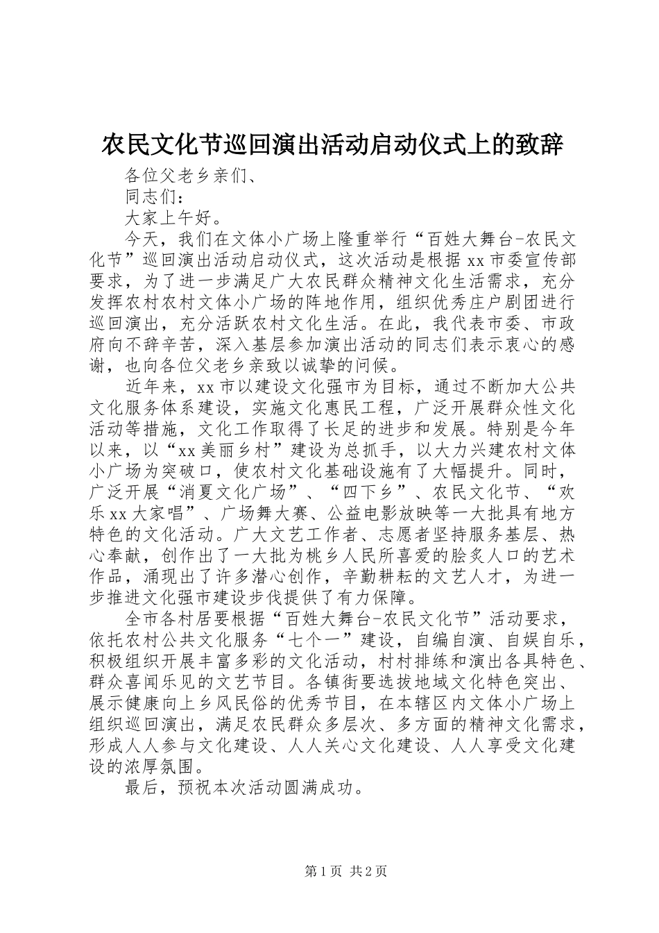 农民文化节巡回演出活动启动仪式上的致辞_第1页