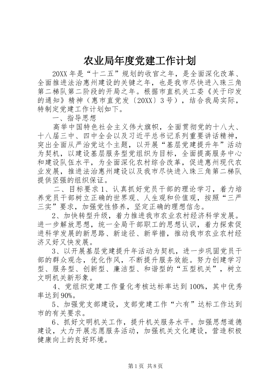 农业局年度党建工作计划_第1页