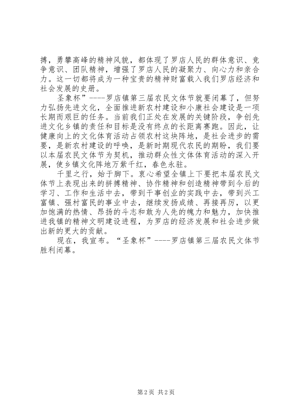 农民文体节闭幕词_第2页