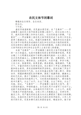 农民文体节闭幕词