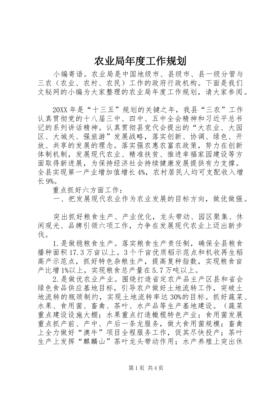 农业局年度工作规划_第1页