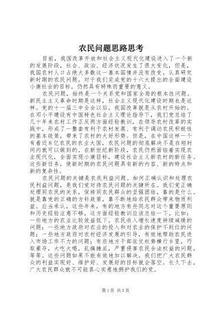 农民问题思路思考
