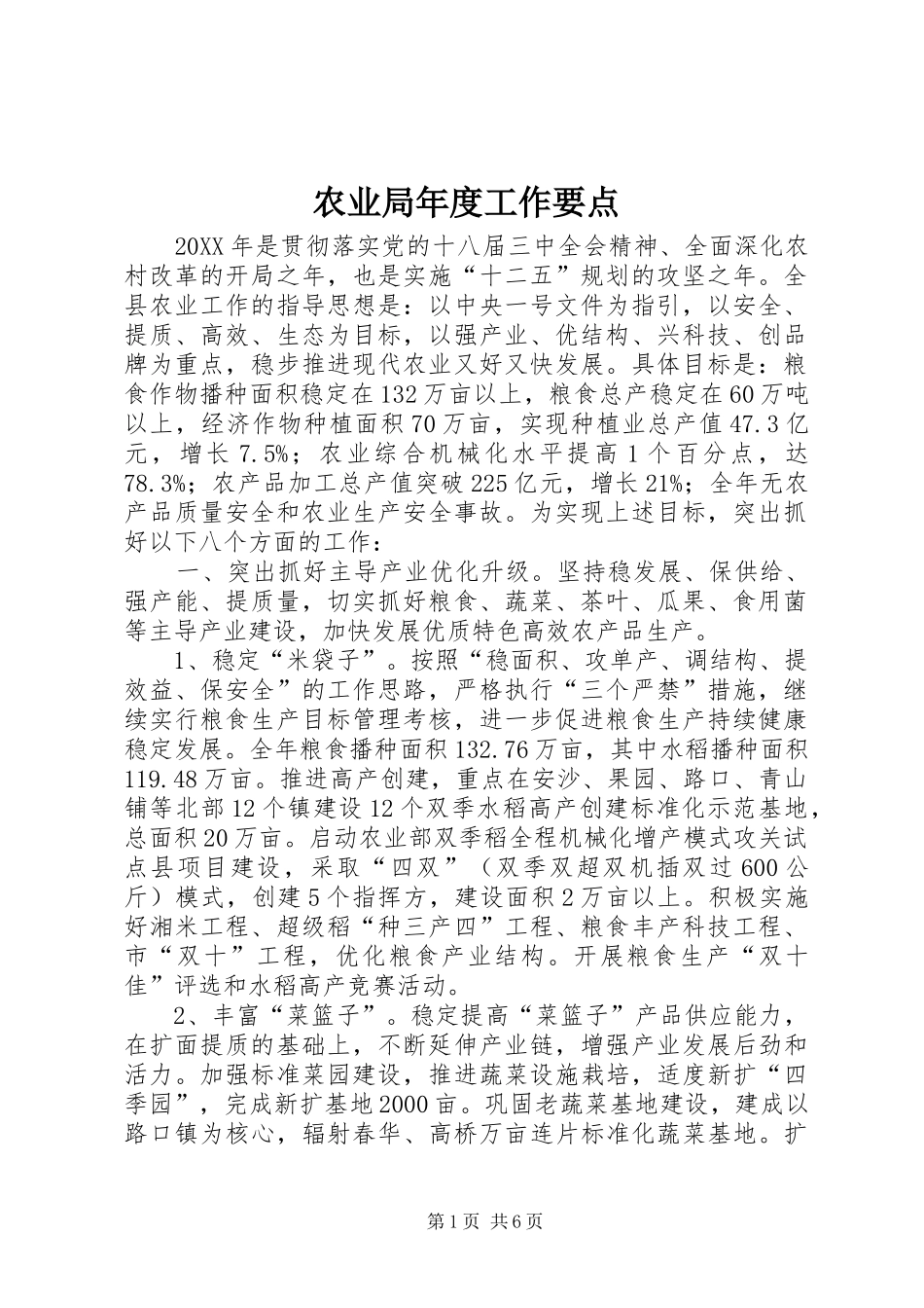 农业局年度工作要点_第1页