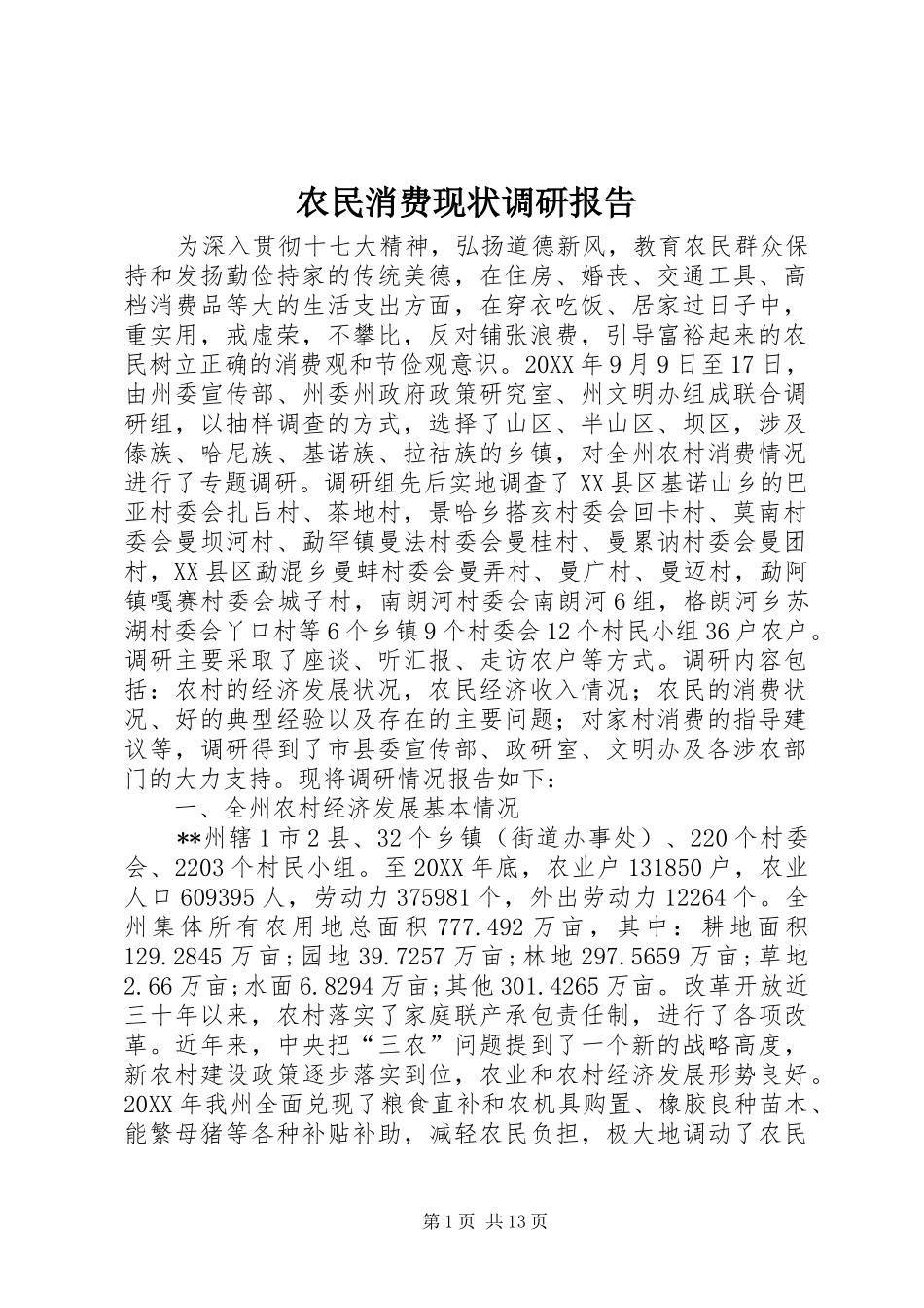 农民消费现状调研报告_第1页