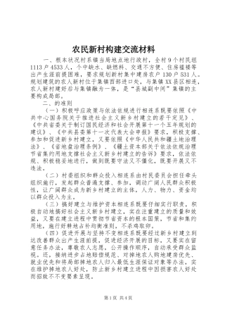 农民新村构建交流材料