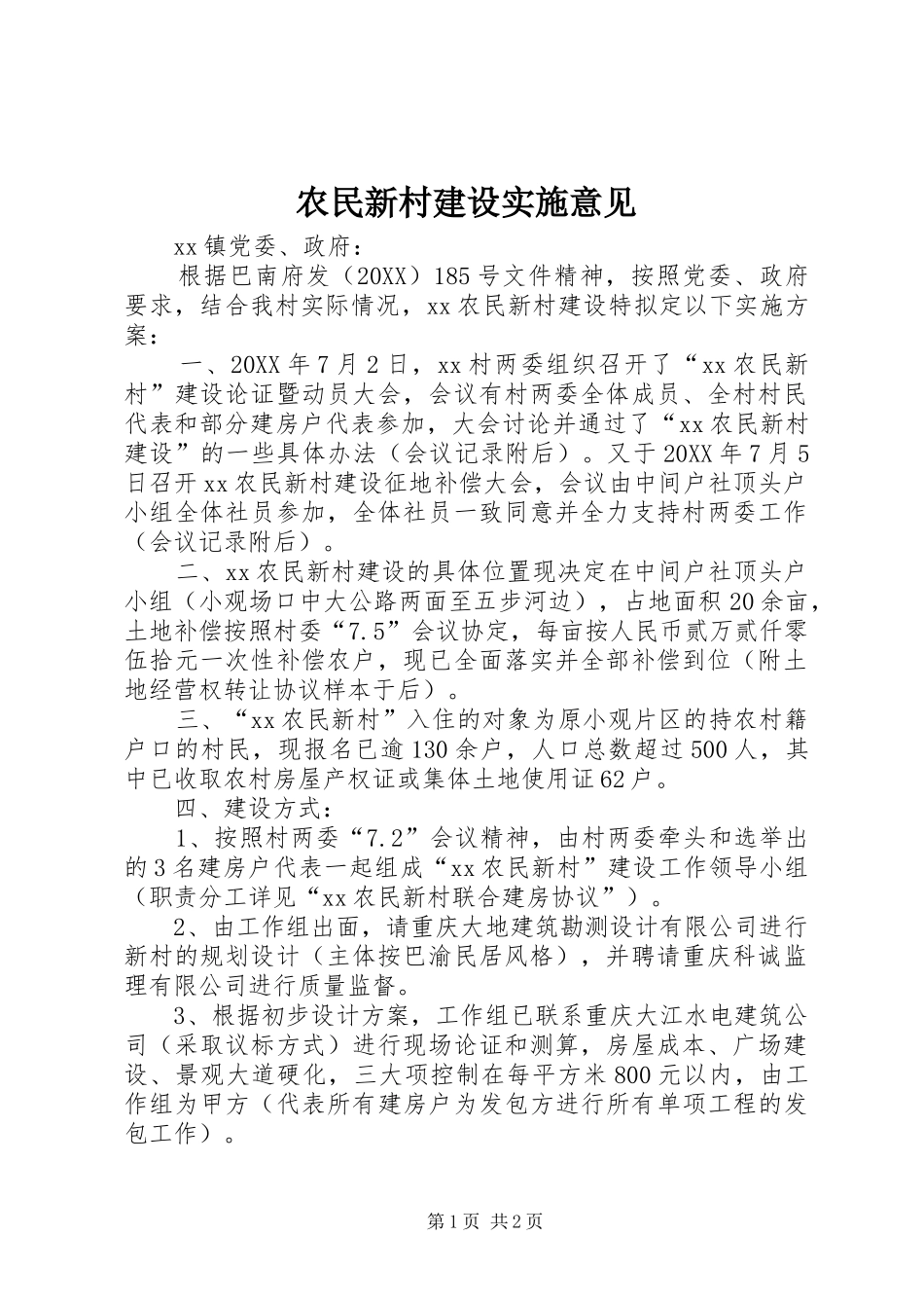农民新村建设实施意见_第1页