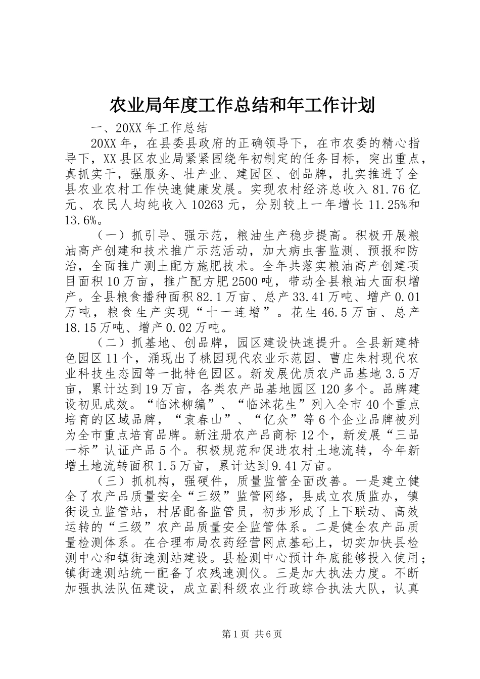 农业局年度工作总结和年工作计划_第1页