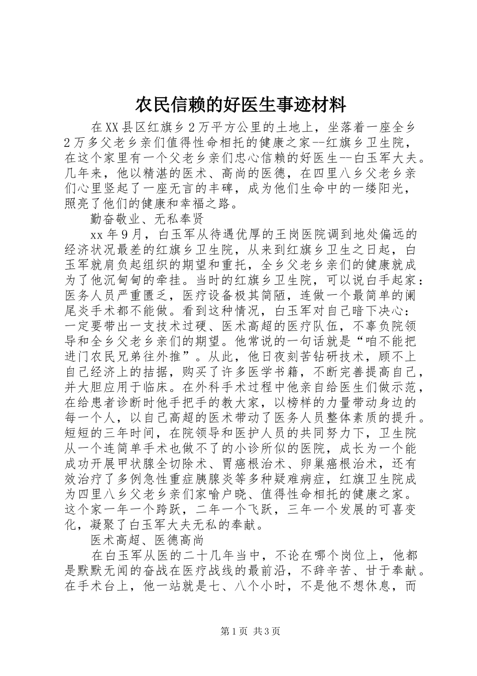 农民信赖的好医生事迹材料_第1页