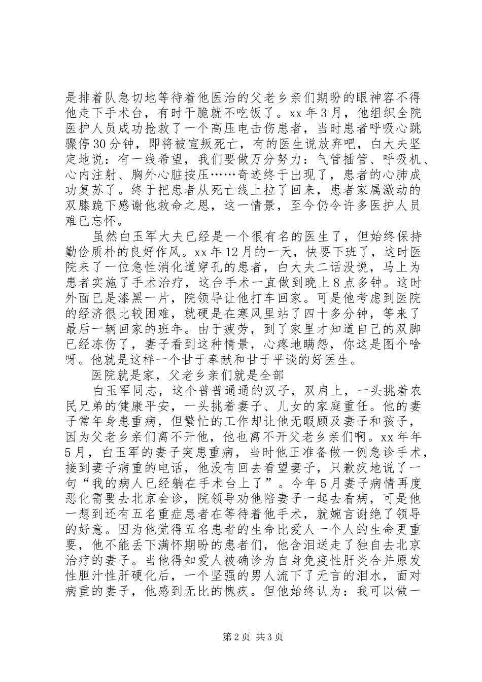 农民信赖的好医生事迹材料_第2页