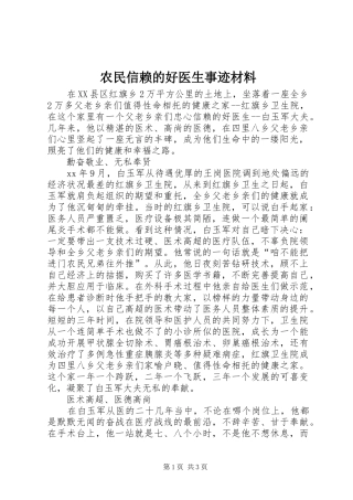 农民信赖的好医生事迹材料