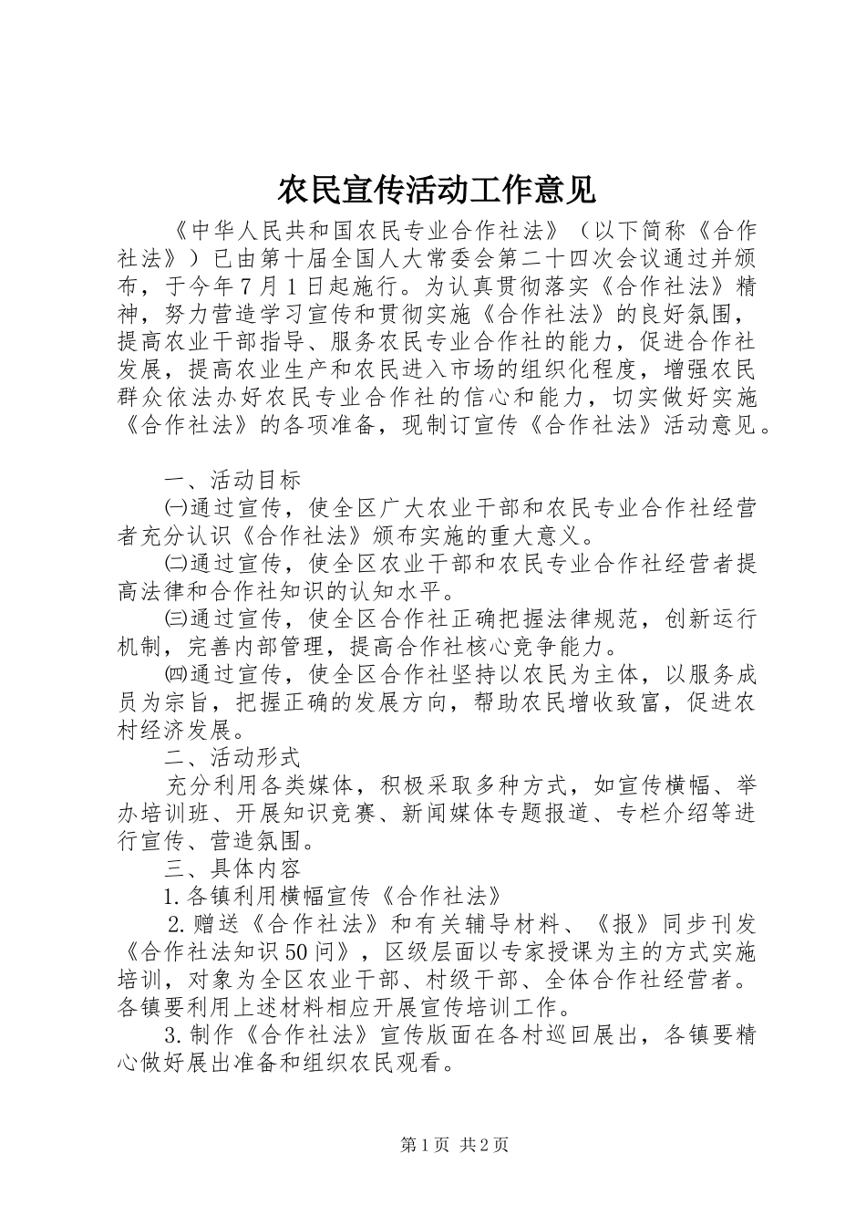 农民宣传活动工作意见_第1页