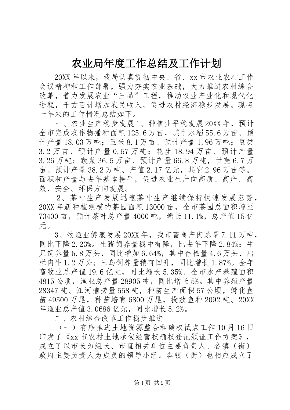 农业局年度工作总结及工作计划_第1页