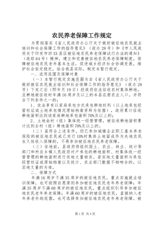 农民养老保障工作规定