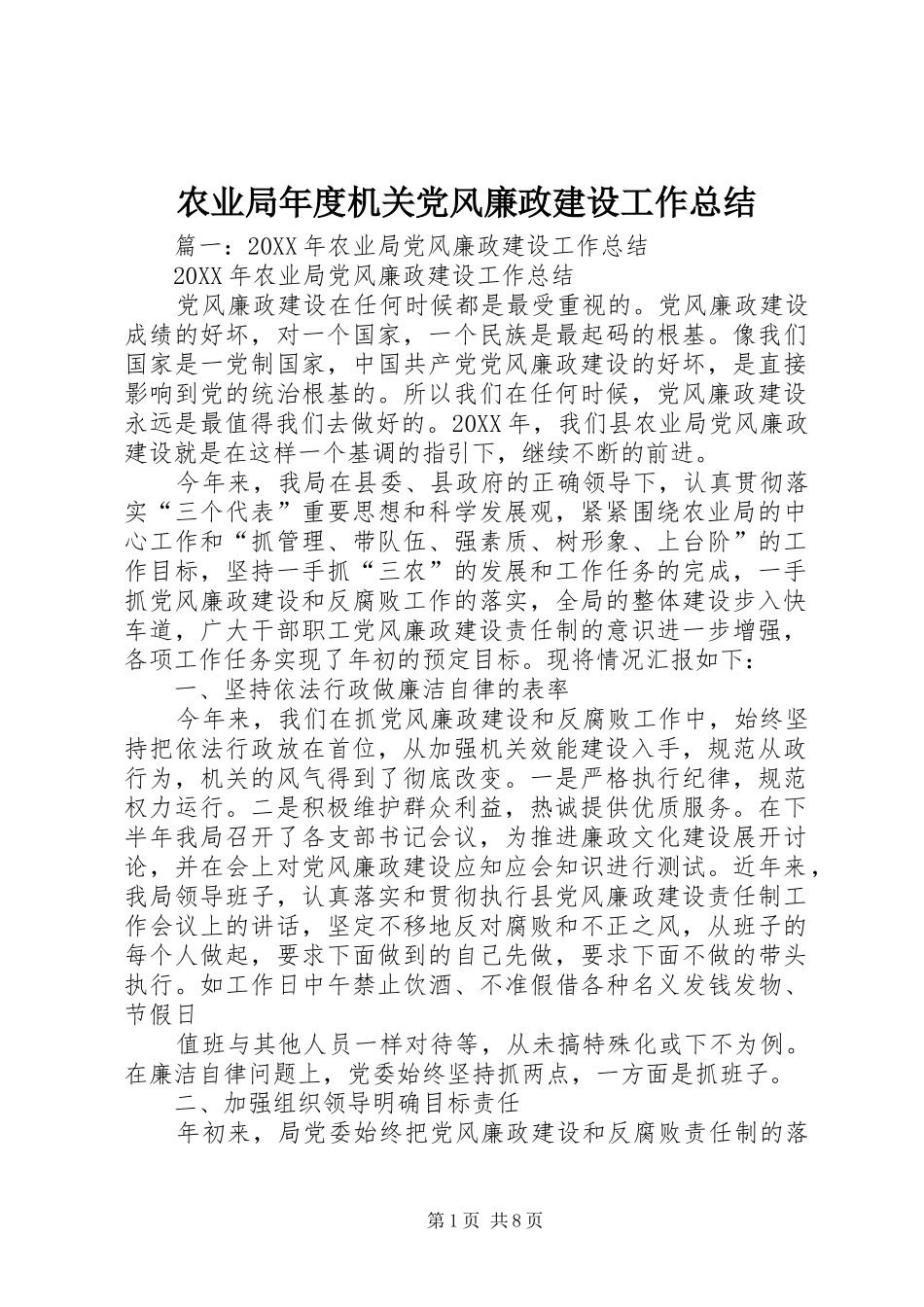 农业局年度机关党风廉政建设工作总结_第1页