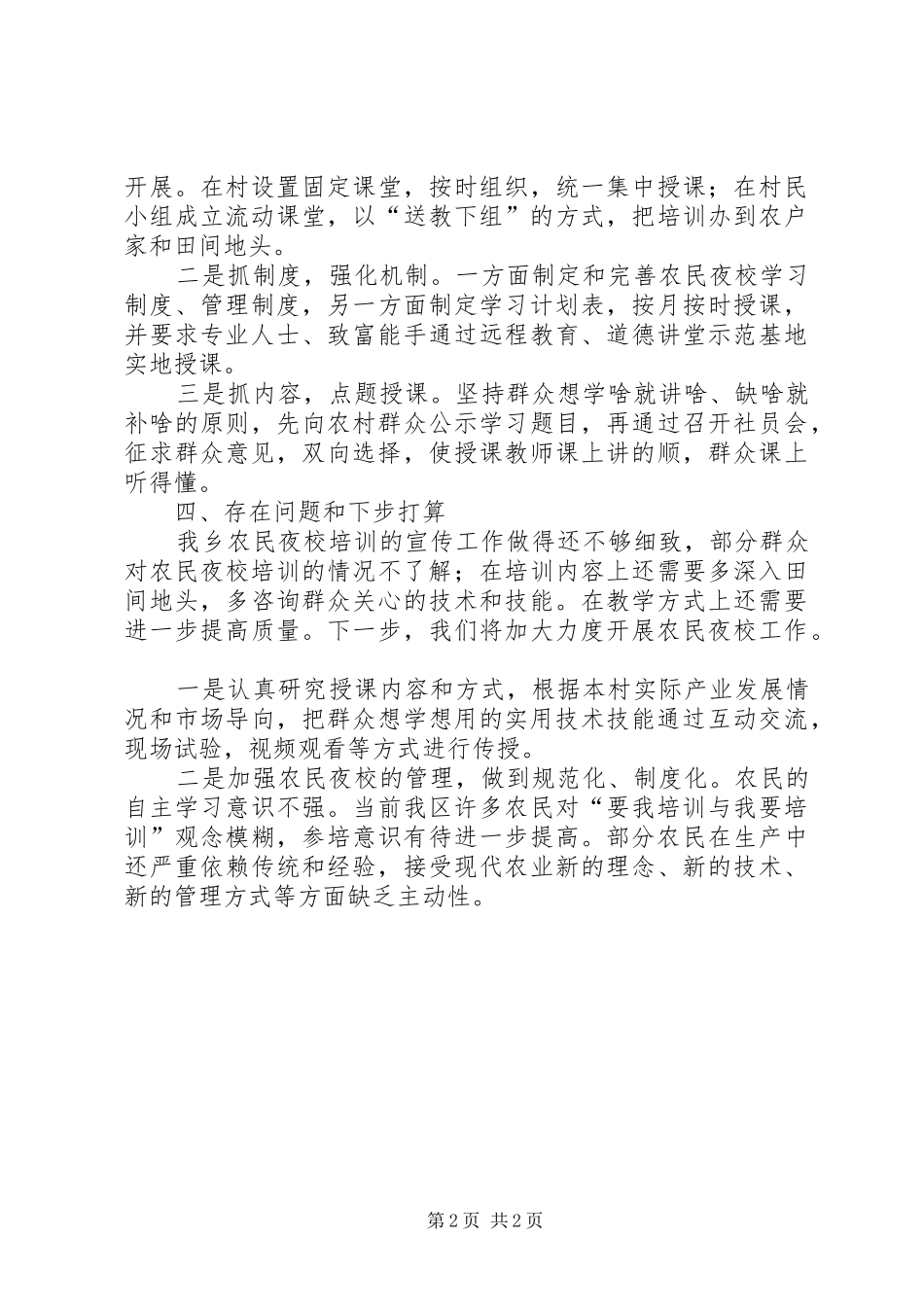 农民夜校百村调查自查报告_第2页