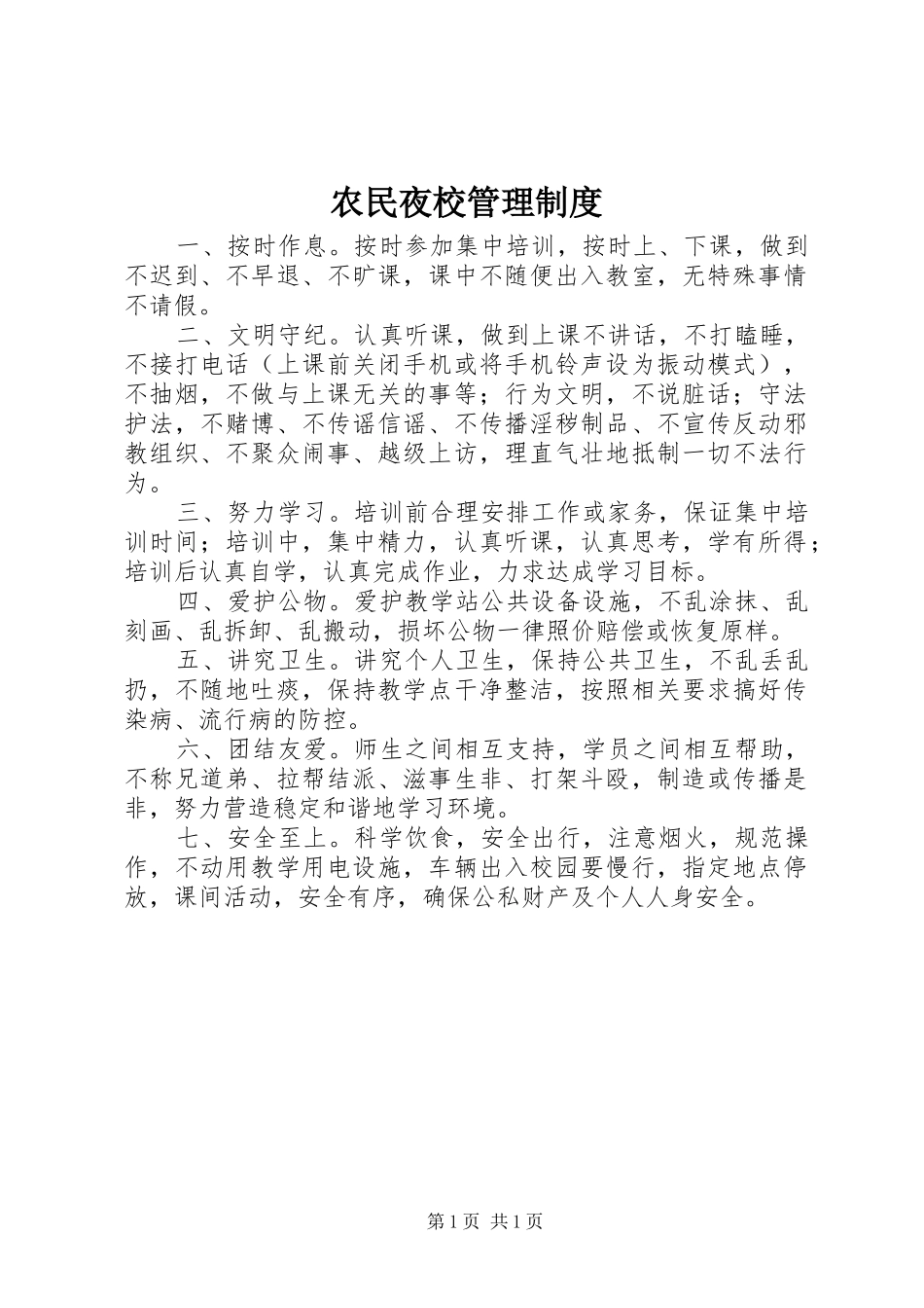 农民夜校管理制度_第1页