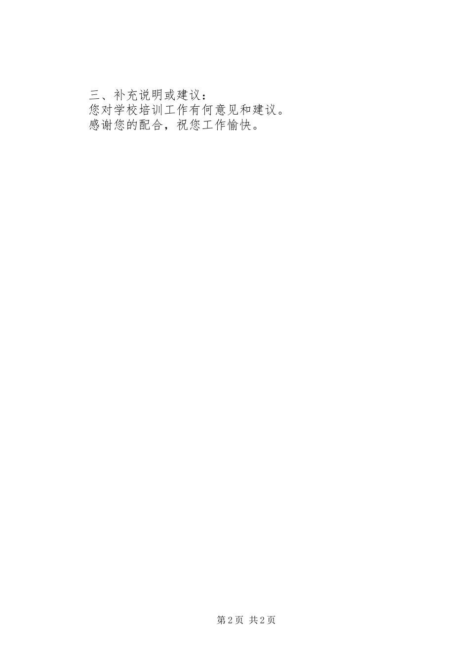 农民夜校培训需求调查问卷_第2页