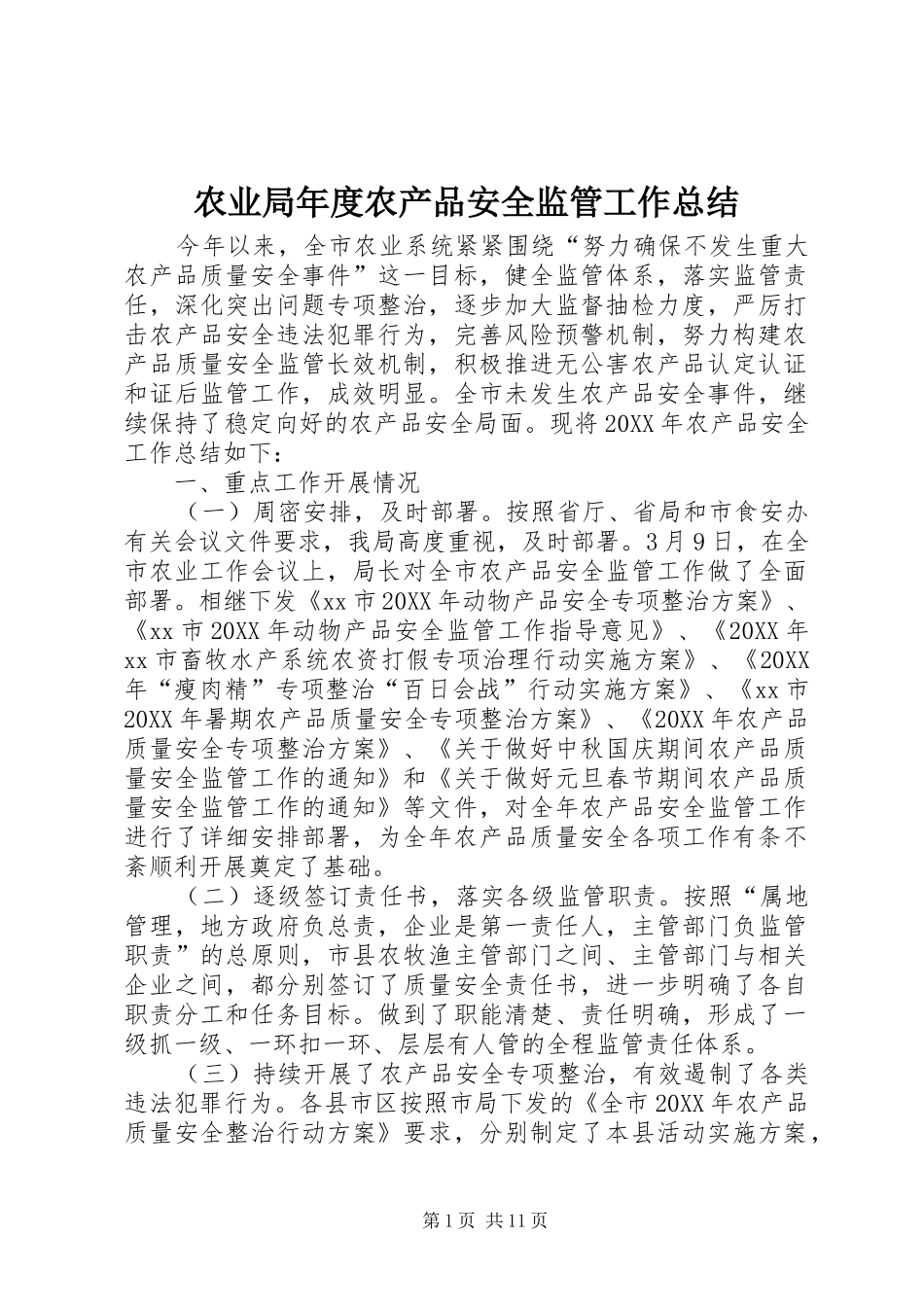 农业局年度农产品安全监管工作总结_第1页