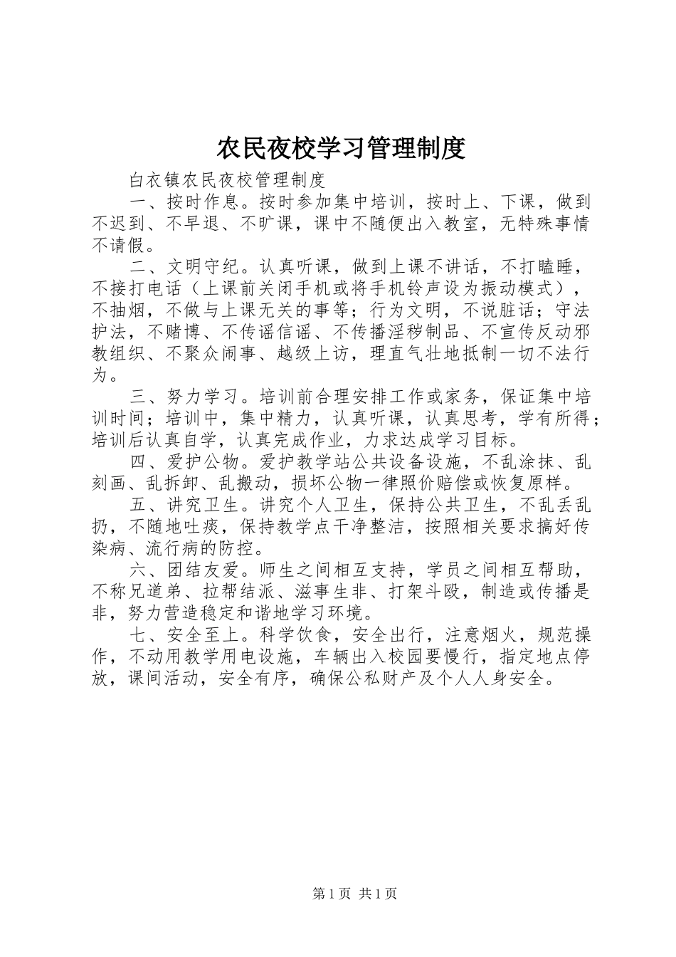 农民夜校学习管理制度_第1页