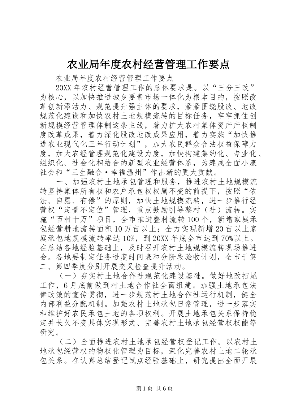 农业局年度农村经营管理工作要点_第1页