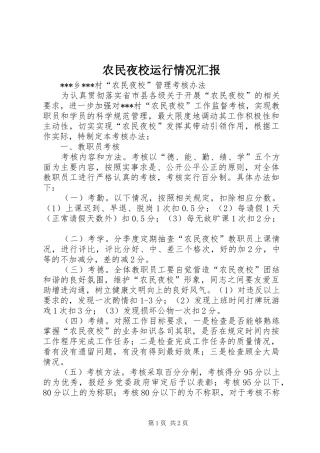 农民夜校运行情况汇报