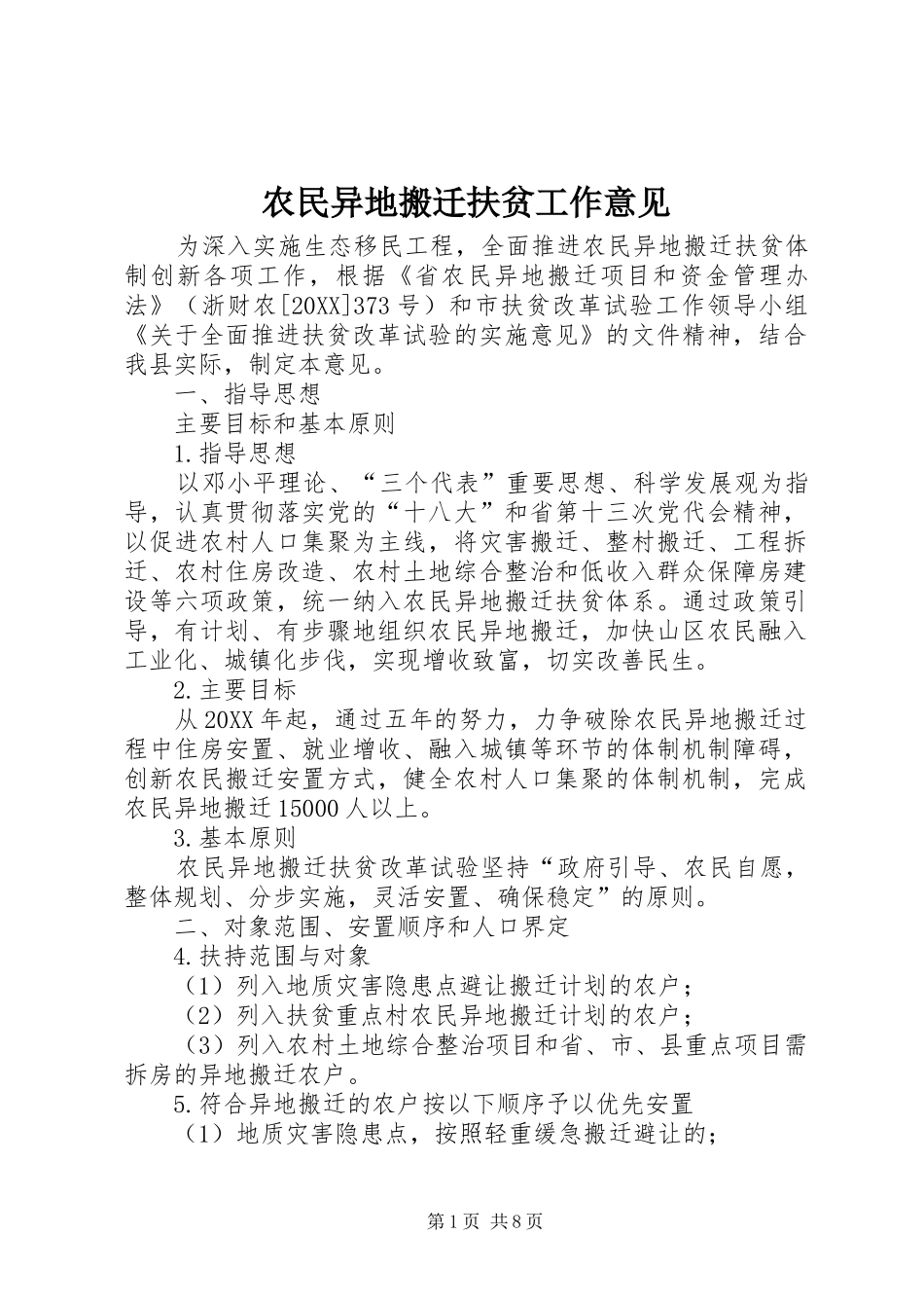 农民异地搬迁扶贫工作意见_第1页