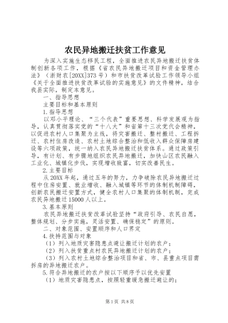 农民异地搬迁扶贫工作意见