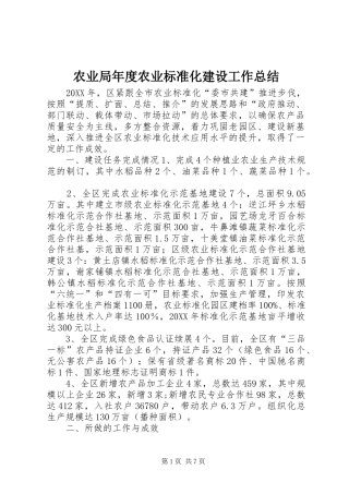 农业局年度农业标准化建设工作总结