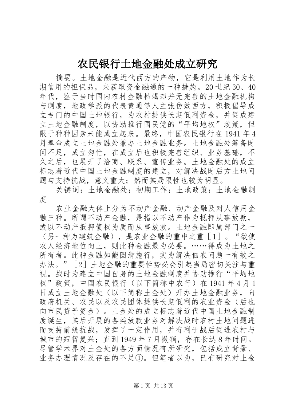 农民银行土地金融处成立研究_第1页