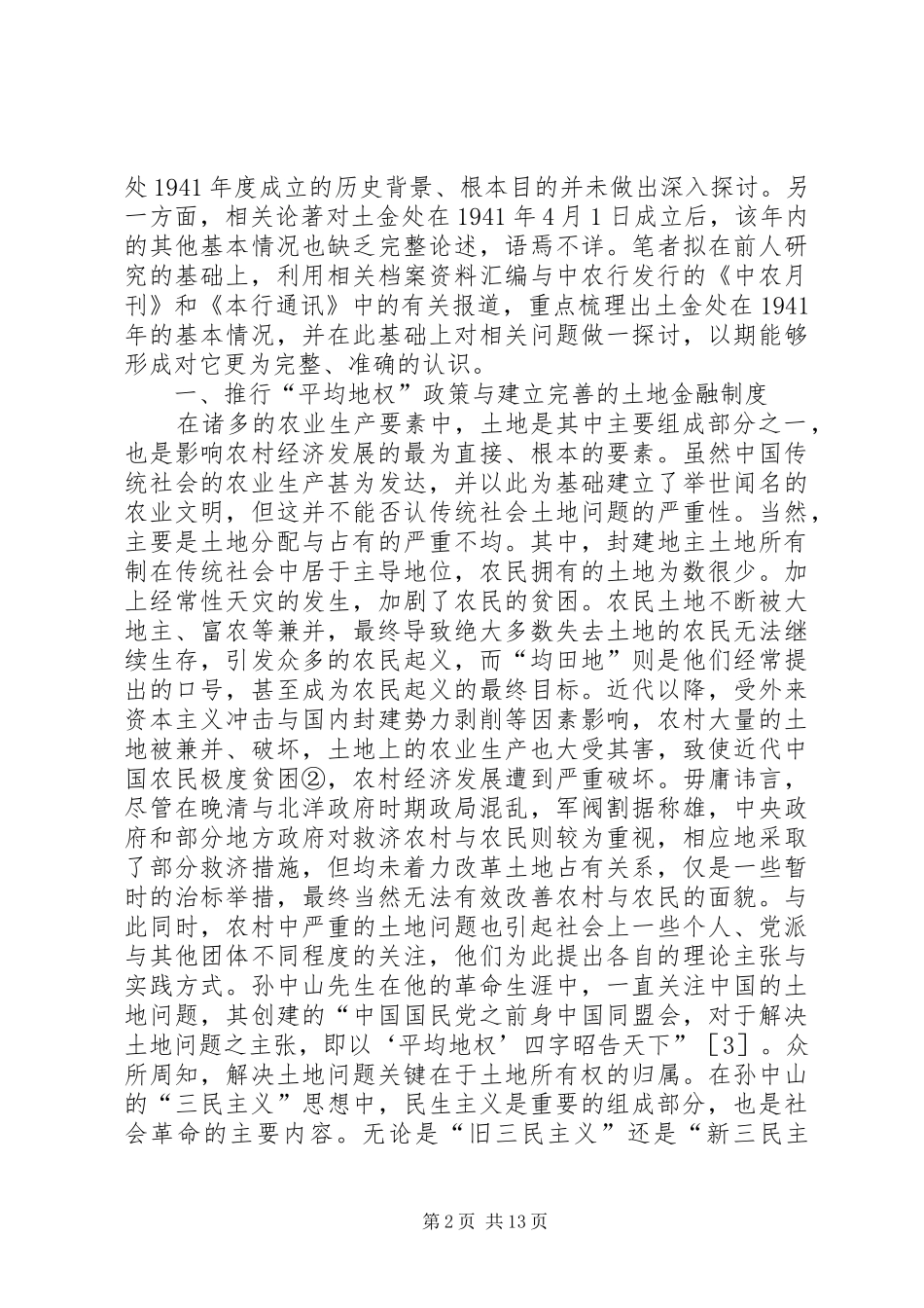 农民银行土地金融处成立研究_第2页