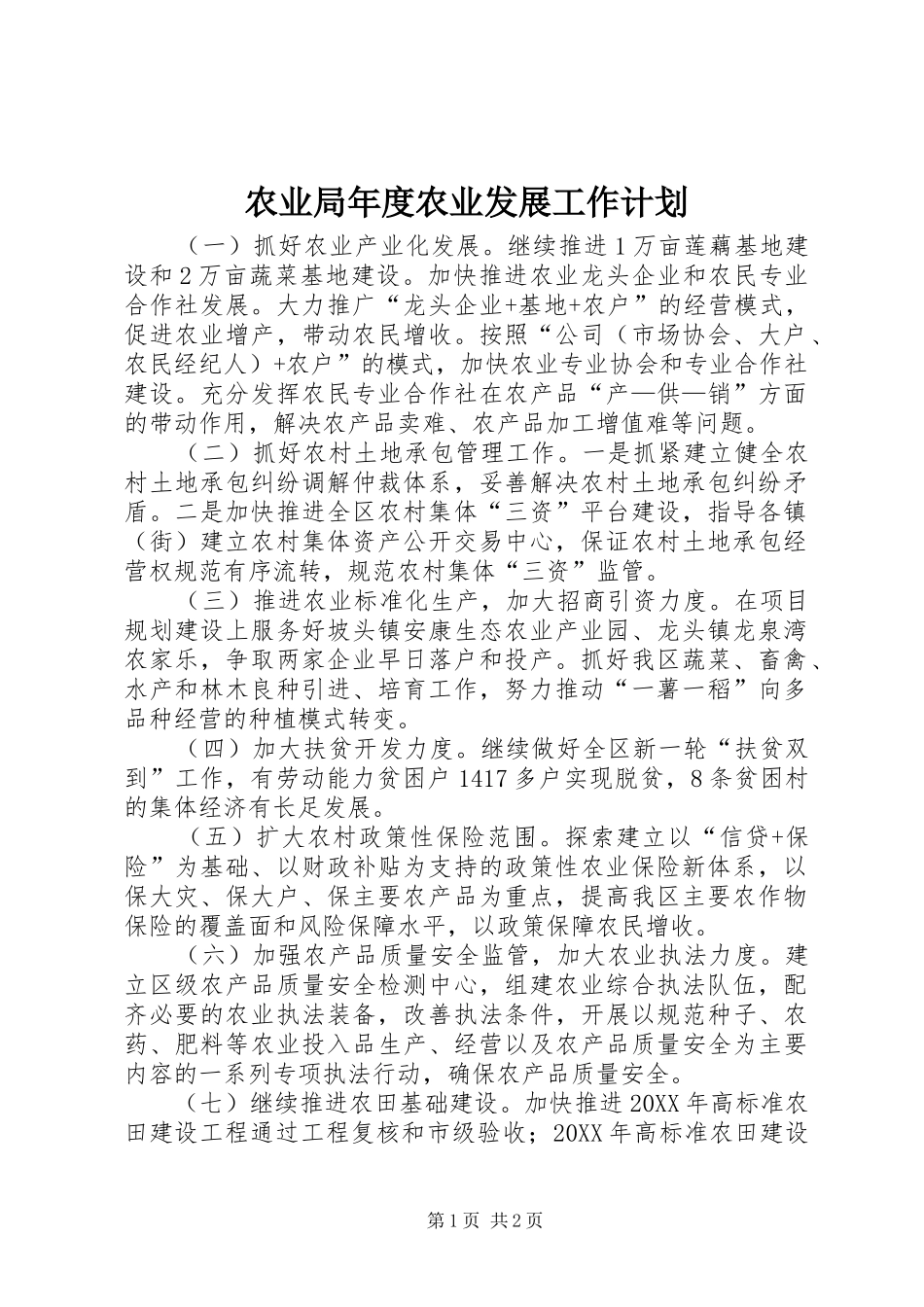 农业局年度农业发展工作计划_第1页