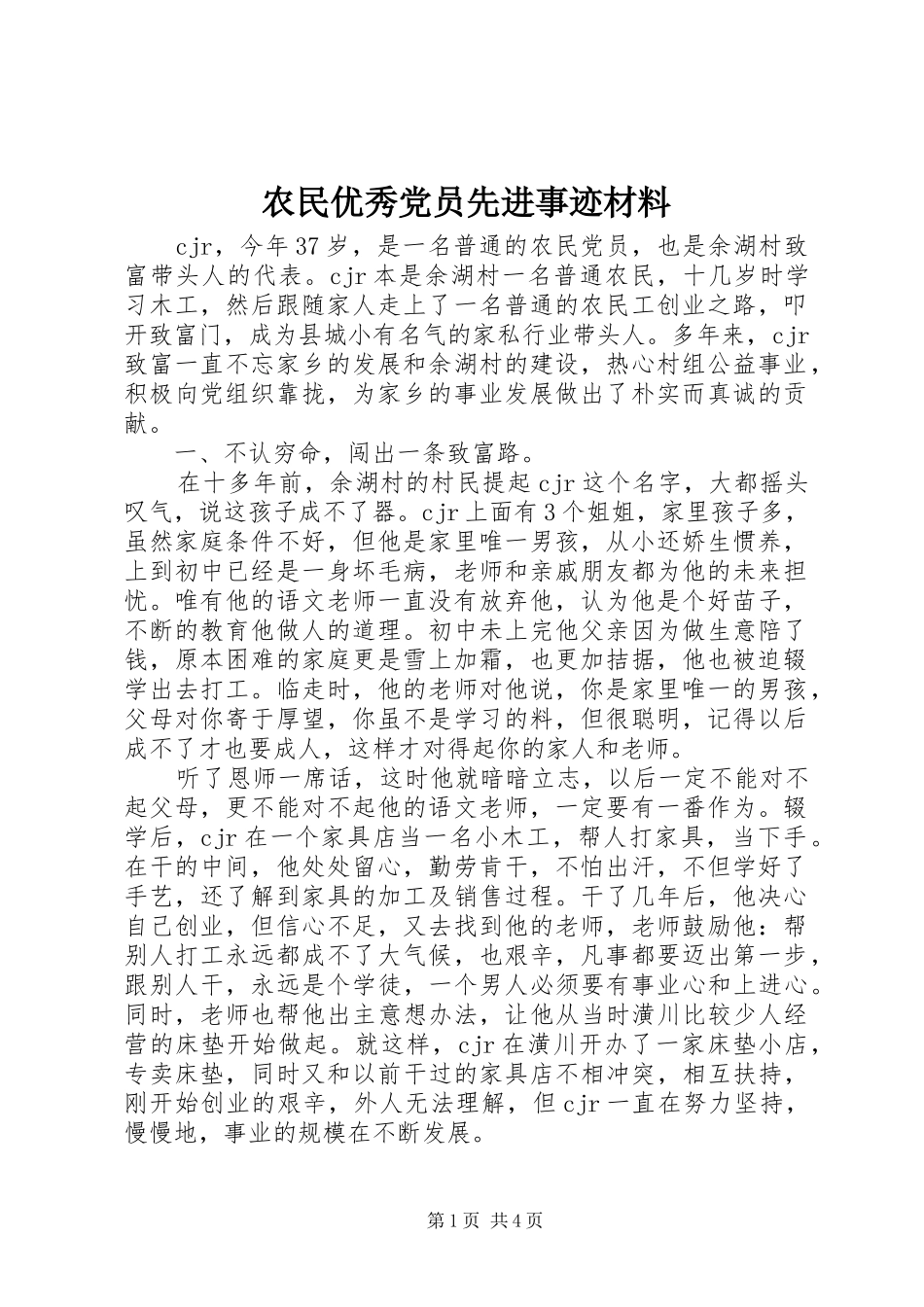 农民优秀党员先进事迹材料_第1页