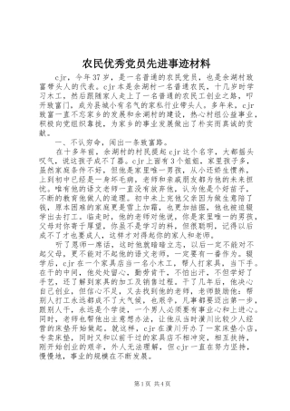 农民优秀党员先进事迹材料