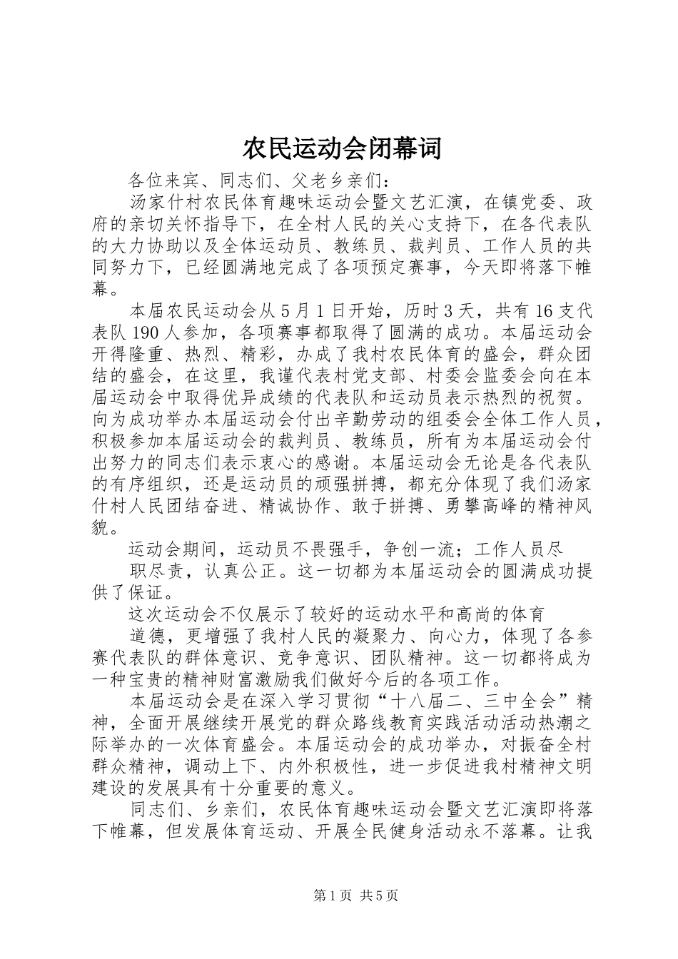 农民运动会闭幕词_第1页