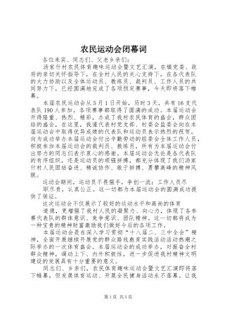 农民运动会闭幕词