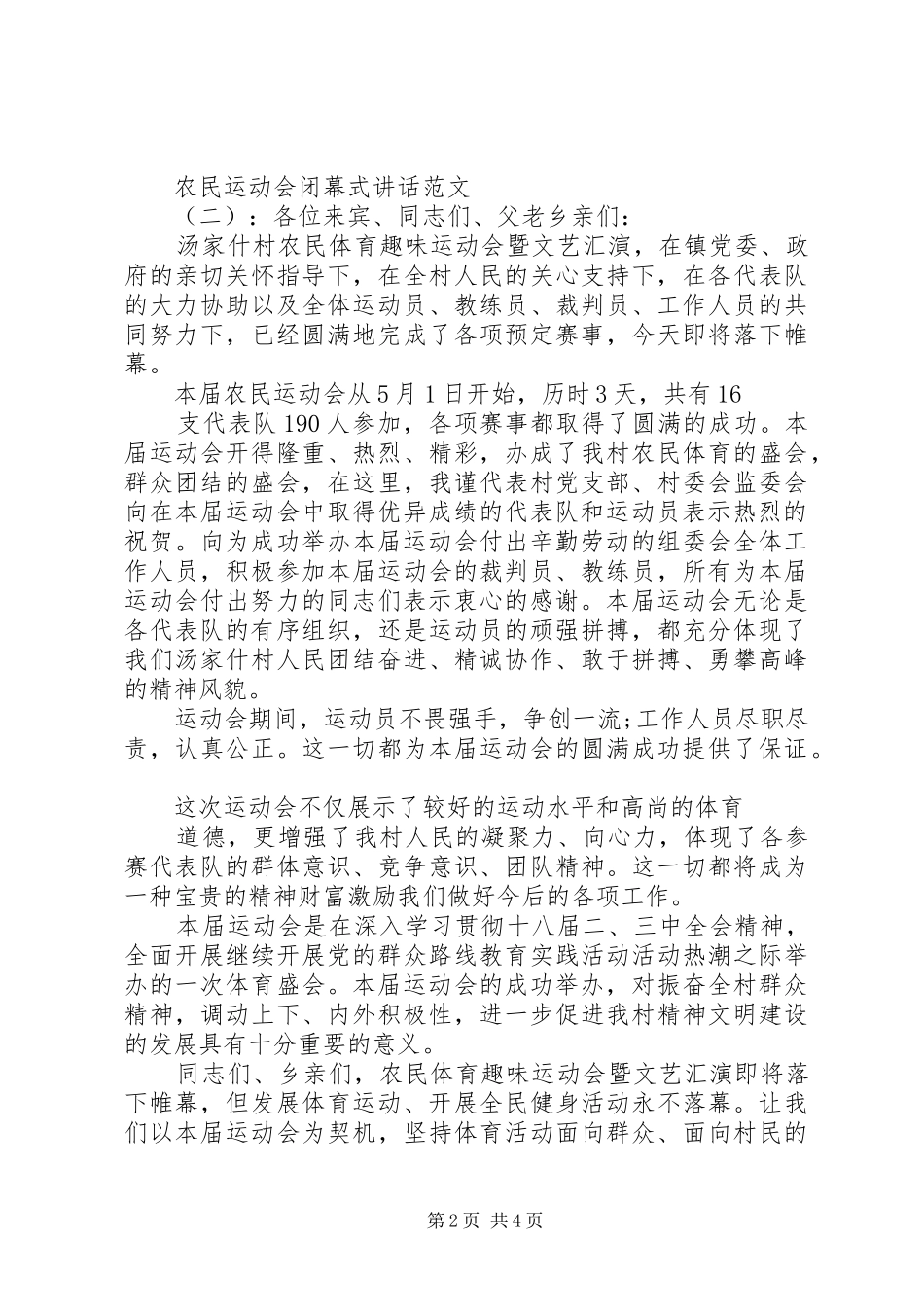 农民运动会闭幕式致辞_第2页