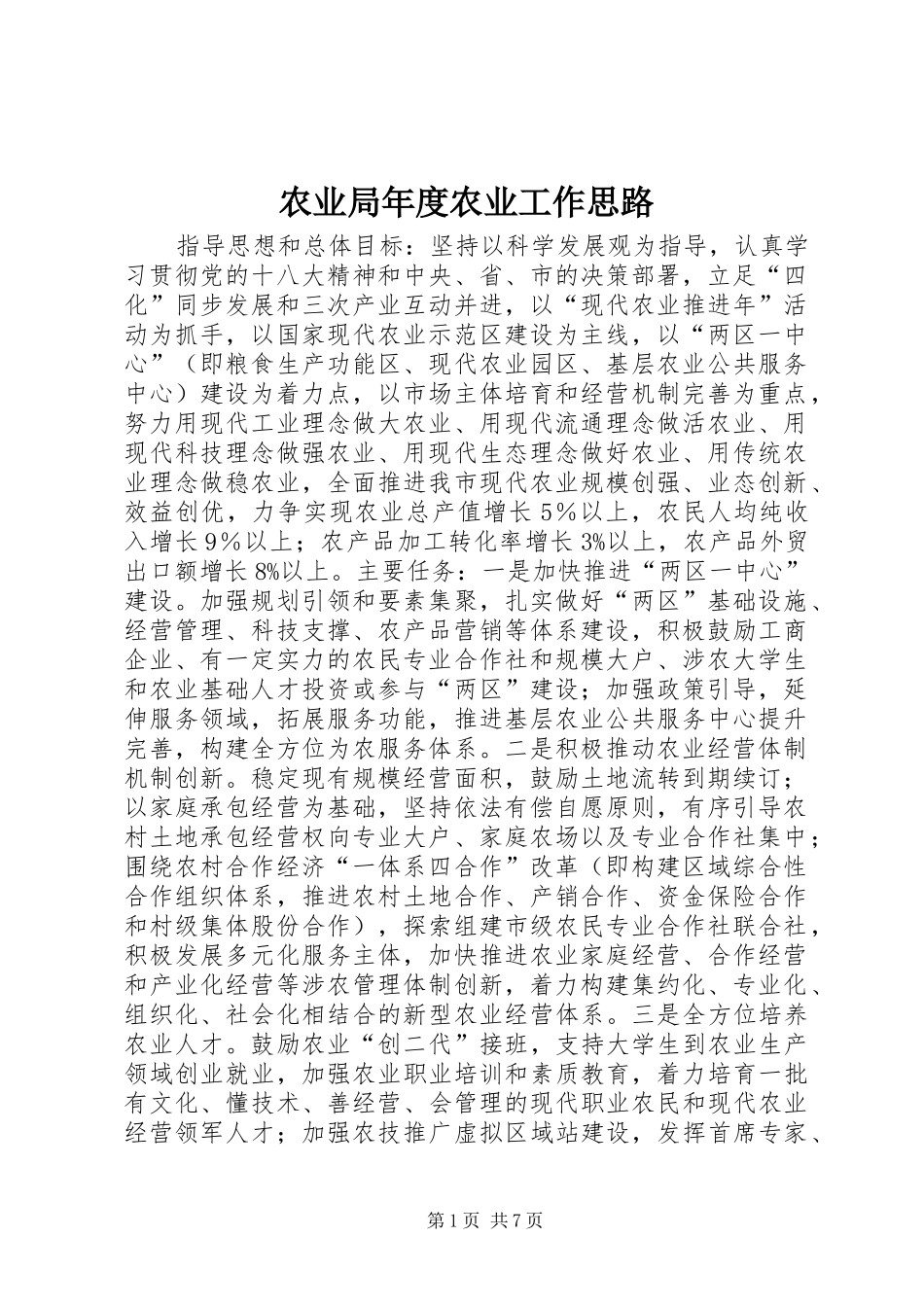 农业局年度农业工作思路_第1页