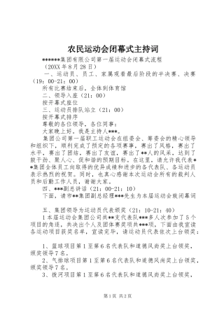 农民运动会闭幕式主持词